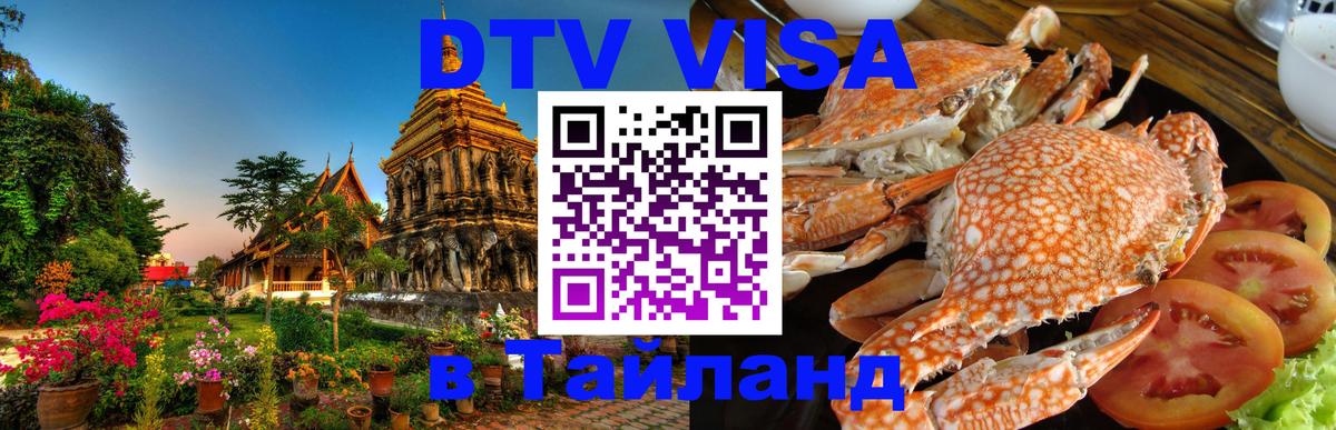 Виза ДТВ на 5 лет в Тайланд 