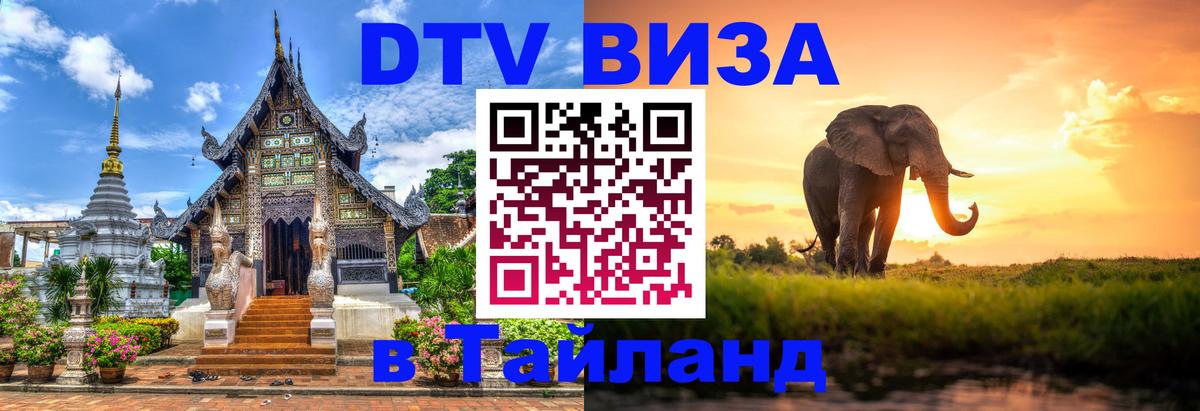 Купить DTV визу в Таиланд Новочеркасск 